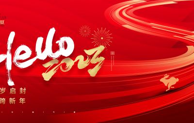 自信自强 踔厉奋发|焦云董事长2023年新年献词