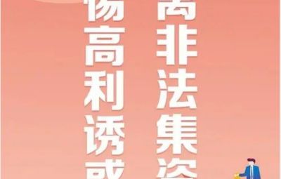 “拒绝高利诱惑、远离非法集资”---非法集资最高可处无期徒刑